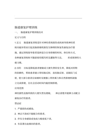 肠道康复护理训练