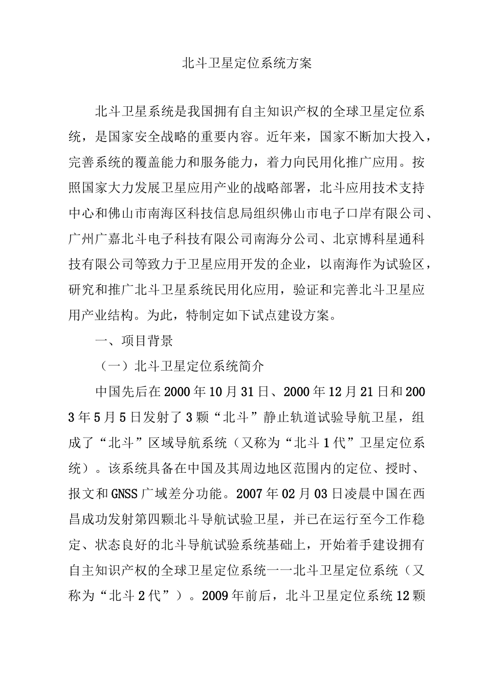 北斗卫星定位系统方案汇总_第1页