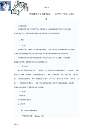 肠易激综合征诊断实用标准——从罗马Ⅰ到罗马Ⅲ实用标准