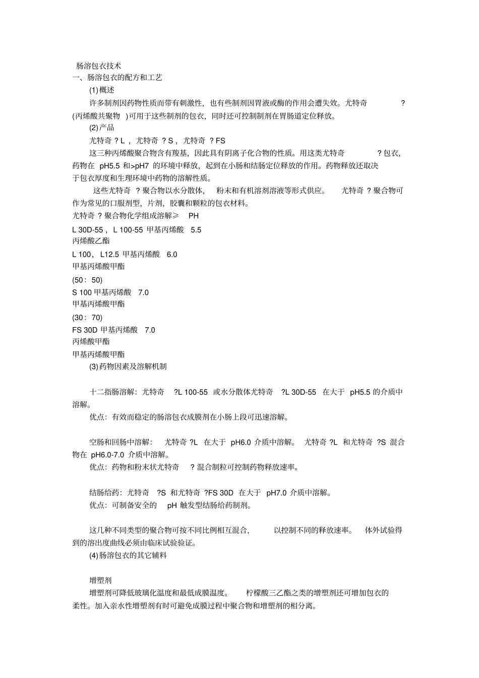 肠溶包衣技术_第1页