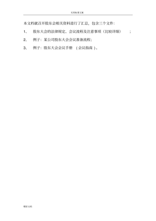 股东会会议流程文件总汇编