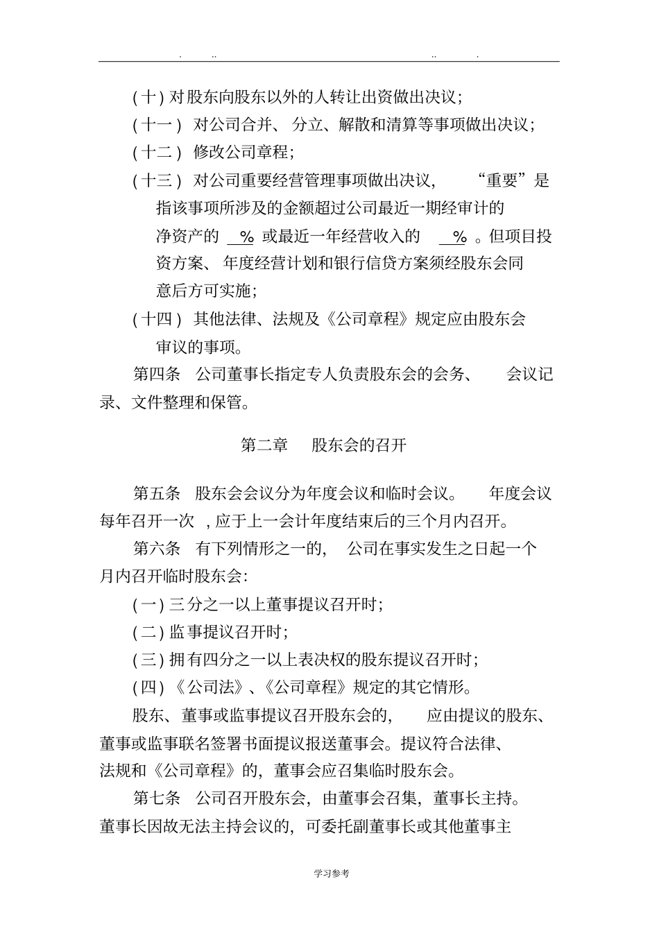 股东会议事规则模板_第2页