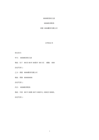 股东合作协议-三方责权利规定清晰明确