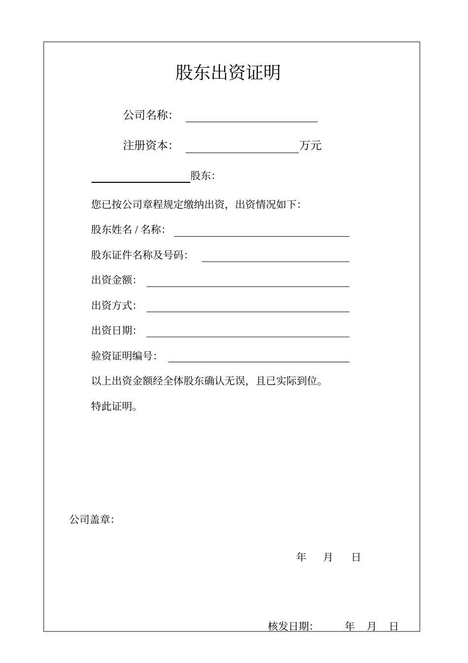 股东出资证明书_第1页