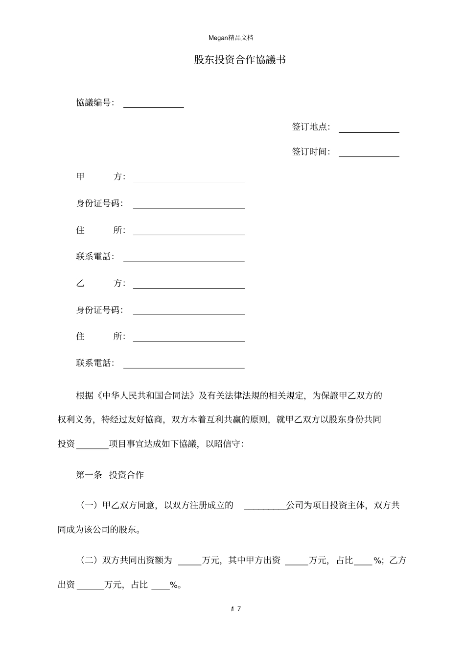 股东投资合作协议书_第1页