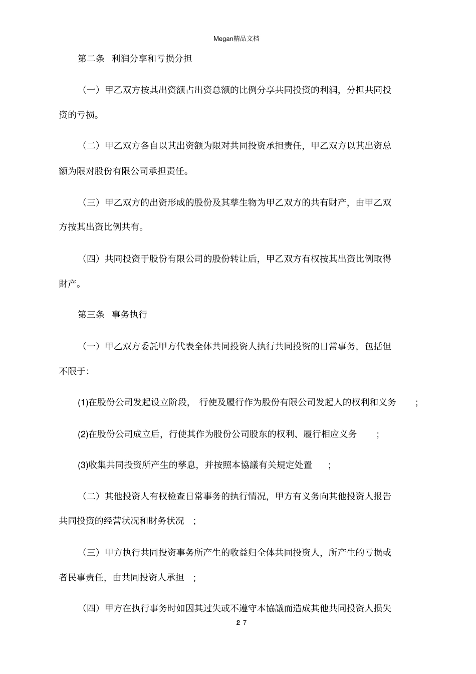 股东投资合作协议书_第2页