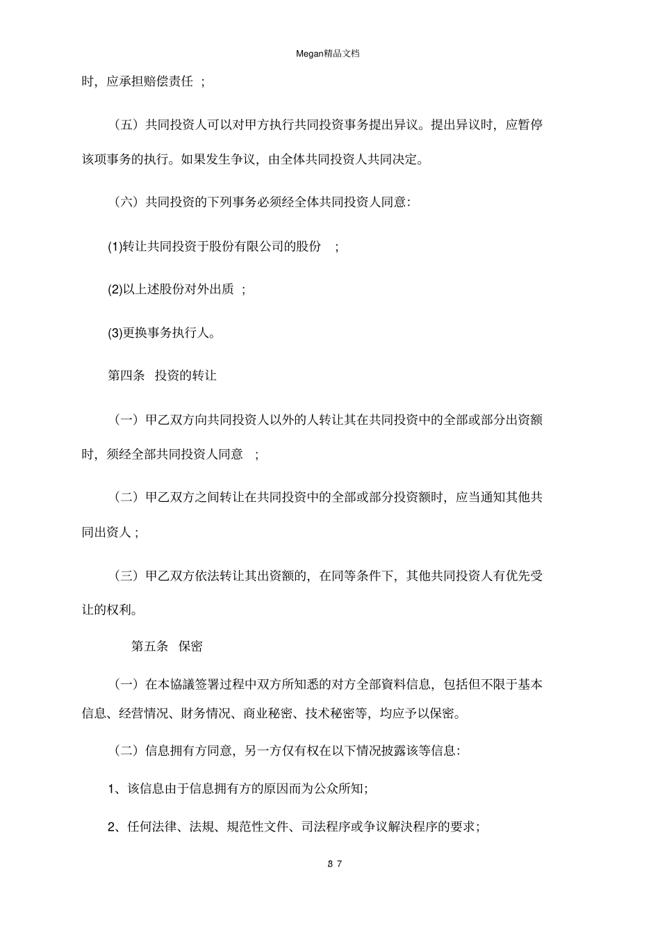 股东投资合作协议书_第3页