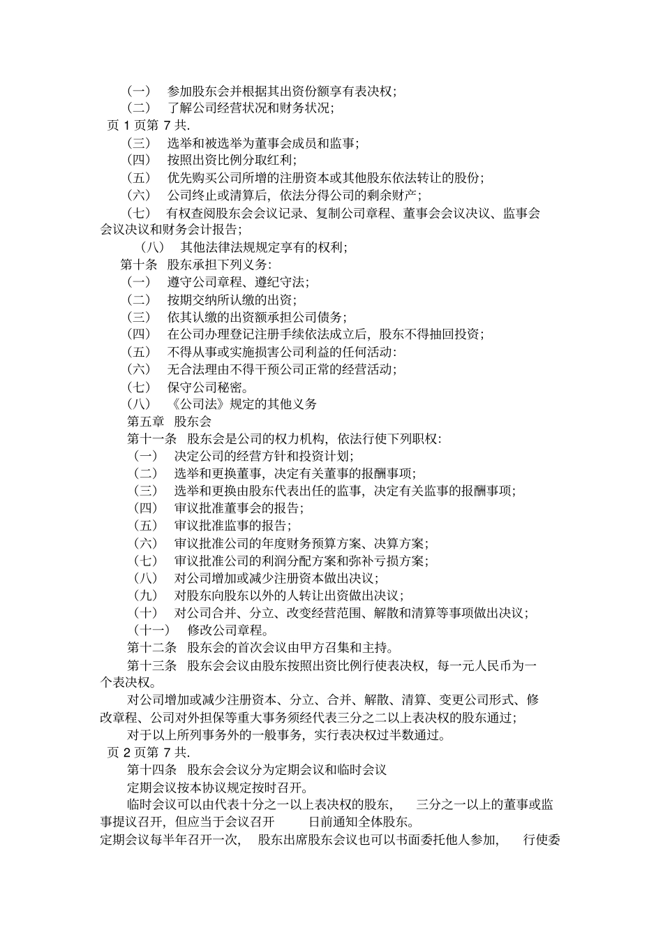 股东协议书范本【标准版】_第2页