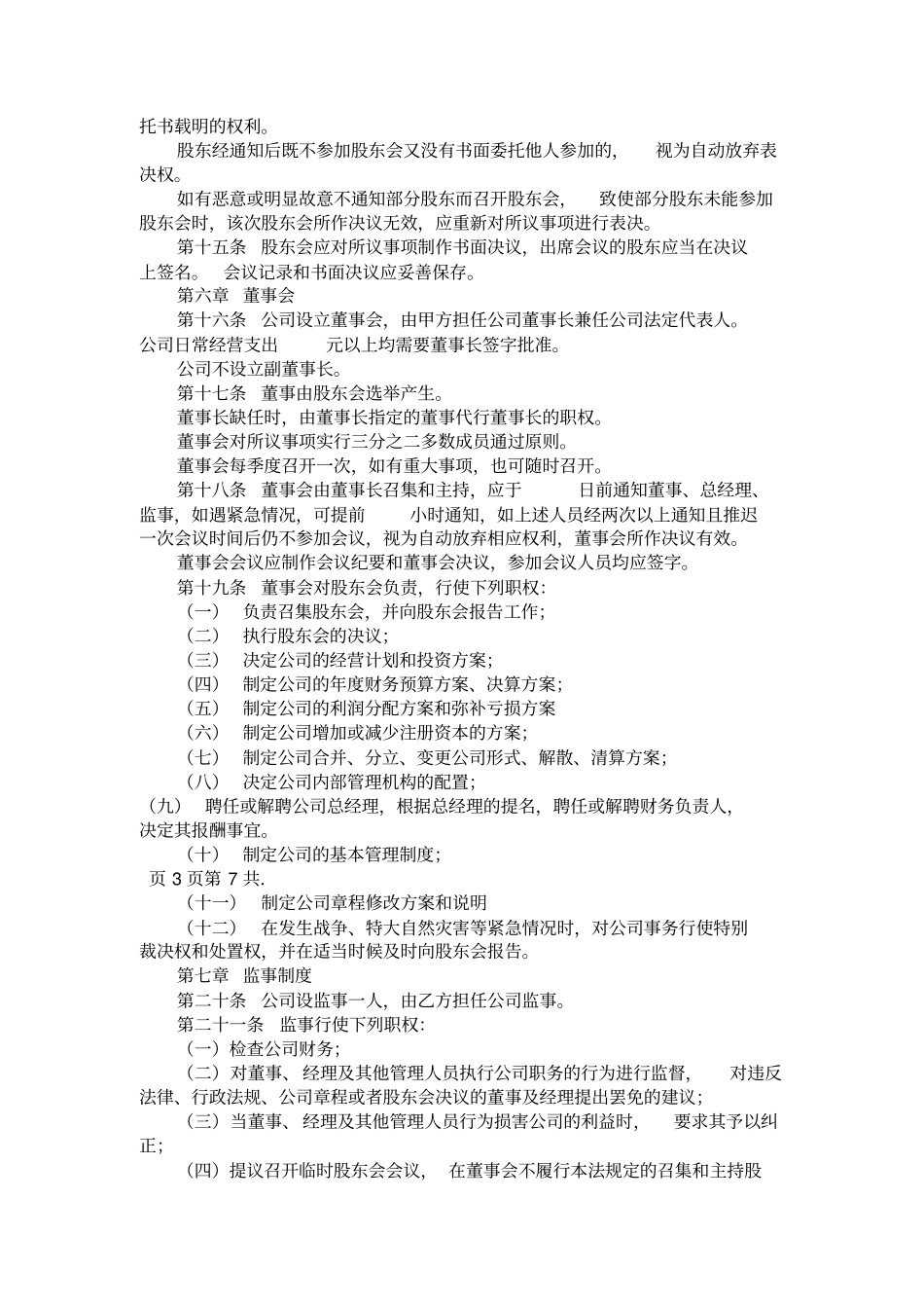 股东协议书范本【标准版】_第3页