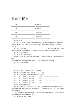 股东协议书范本【标准版】