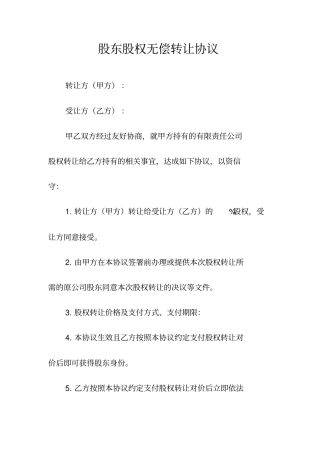 股东股权无偿转让协议常用版