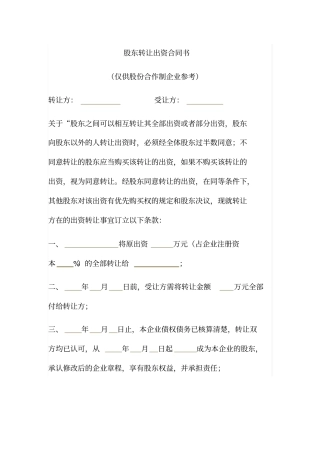 股东转让出资合同书