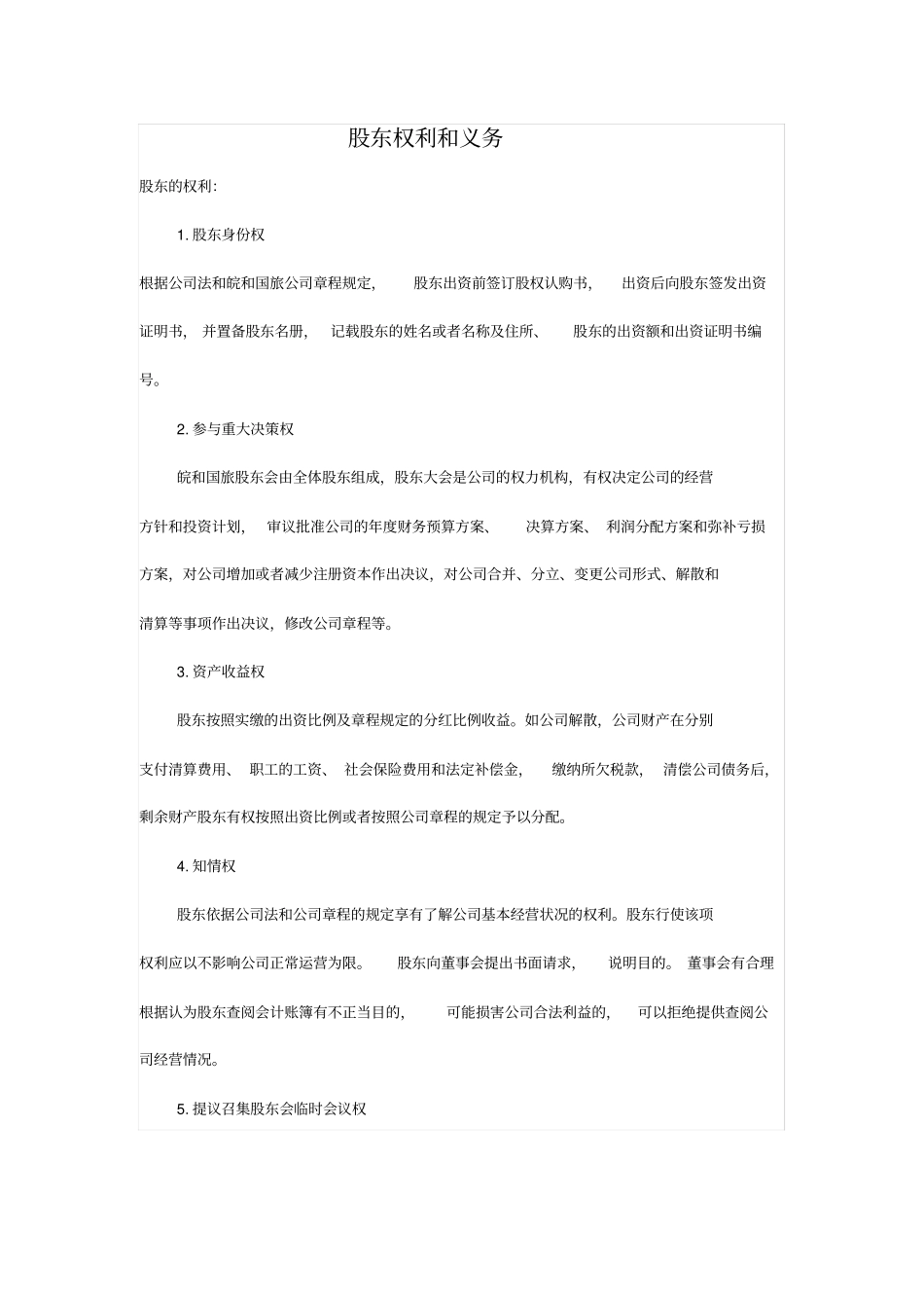 股东权利和义务_第1页