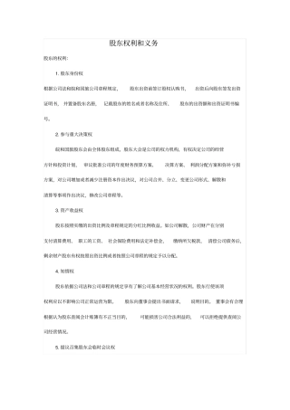 股东权利和义务