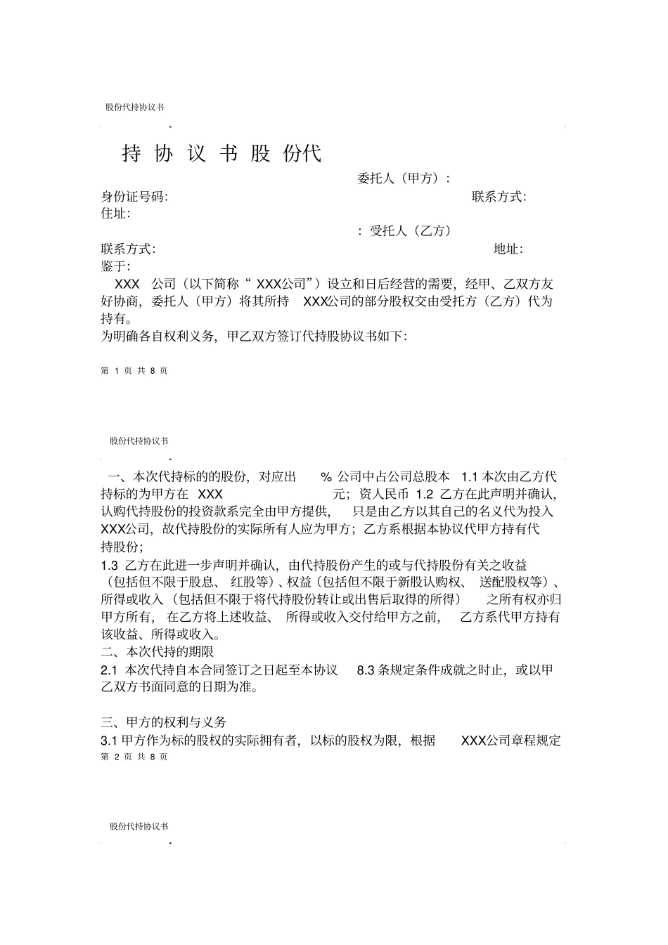 股份代持协议书【】_第1页