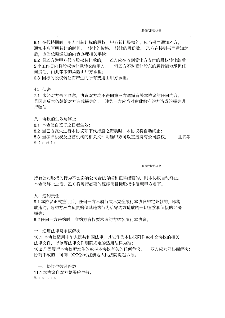 股份代持协议书【】_第3页