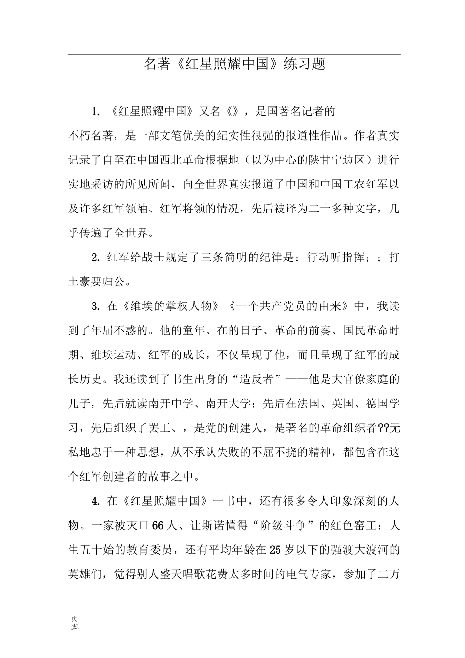 名著《红星照耀中国》_第1页