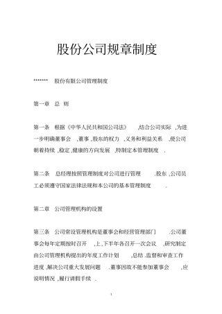 股份公司规章制度