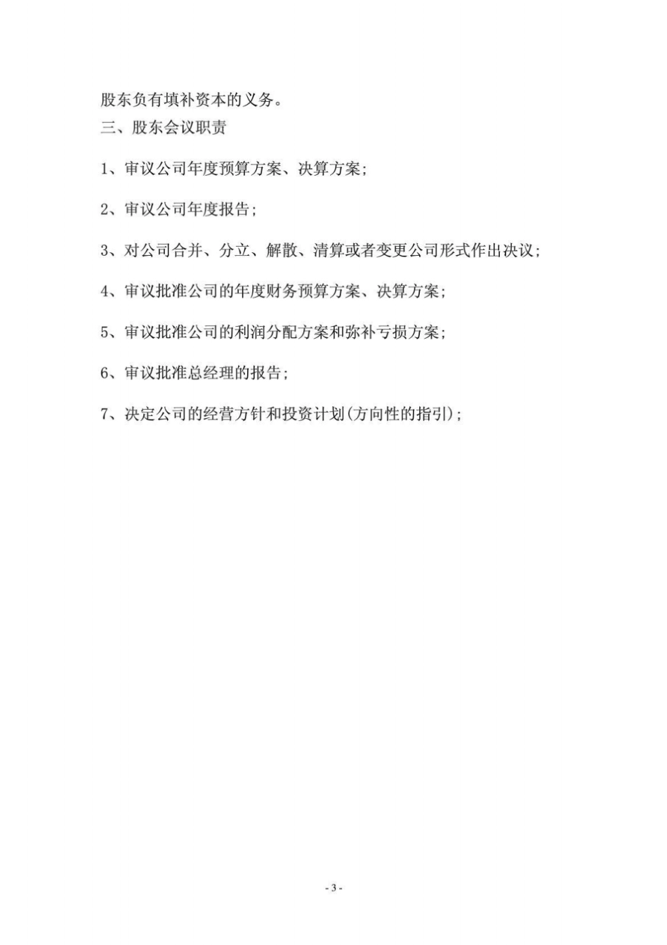 股东职责义务_第3页