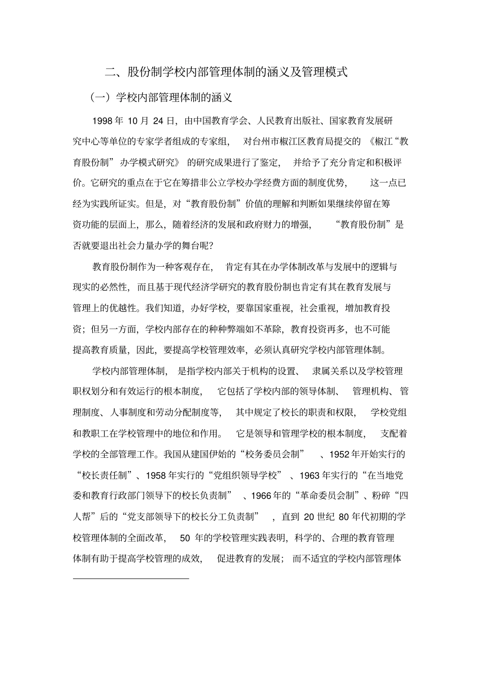 股份制学校内部管理体制的涵义及管理模式_第1页