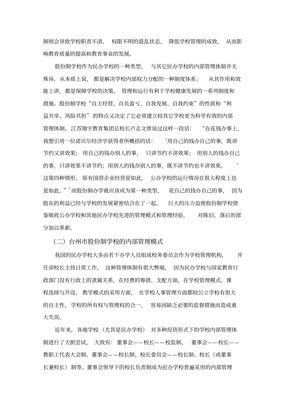股份制学校内部管理体制的涵义及管理模式_第2页