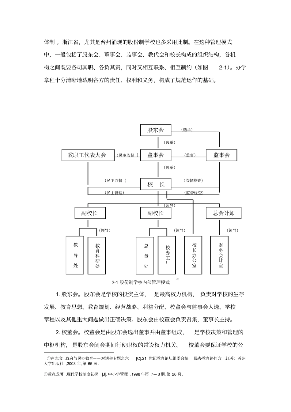 股份制学校内部管理体制的涵义及管理模式_第3页