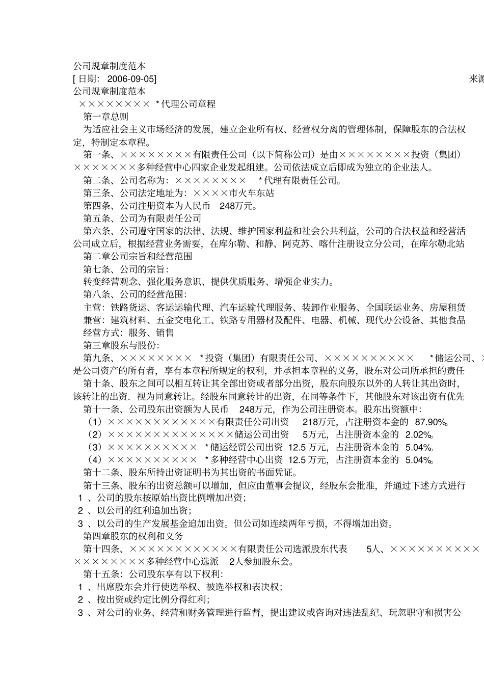 股份公司规章制度范本_第1页