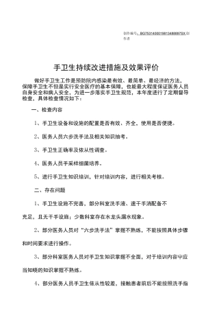 手卫生持续改进措施及效果评价