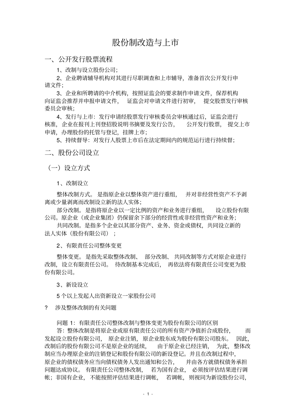 股份制改造及相关法律问题_第1页