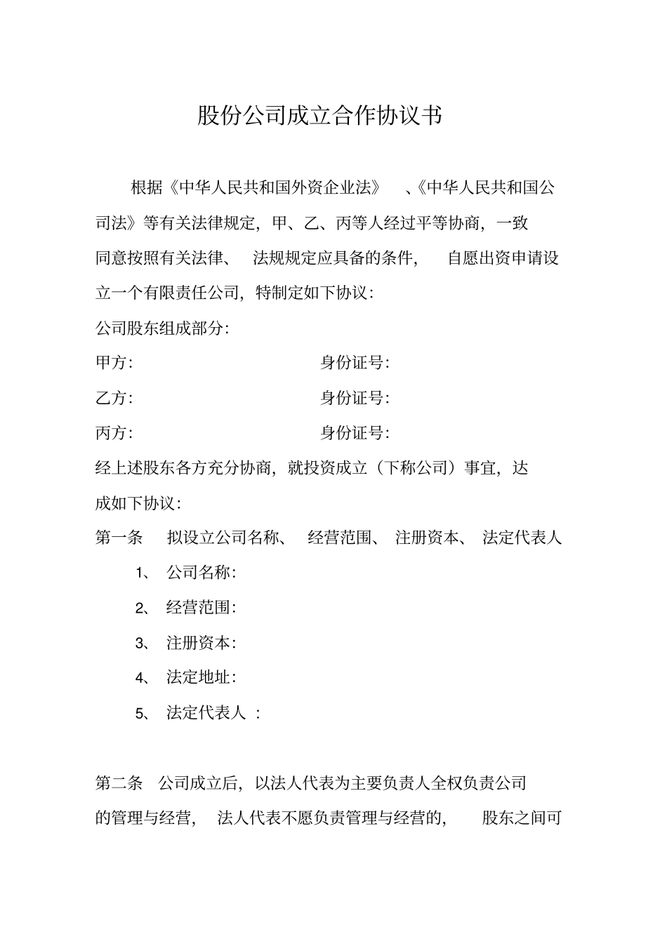 股份公司成立合作协议书资料_第2页