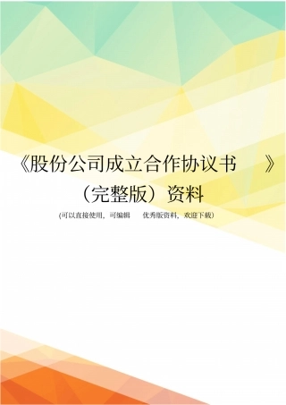 股份公司成立合作协议书资料