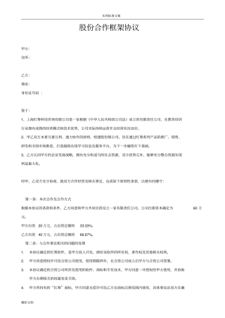 股份合作框架协议详情