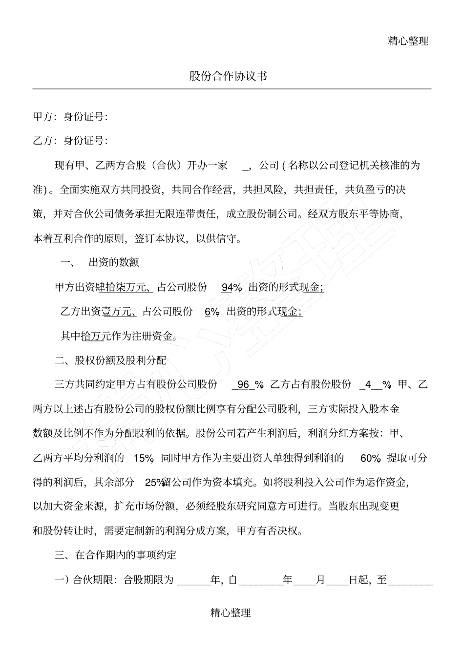 股份合作协议书_第1页