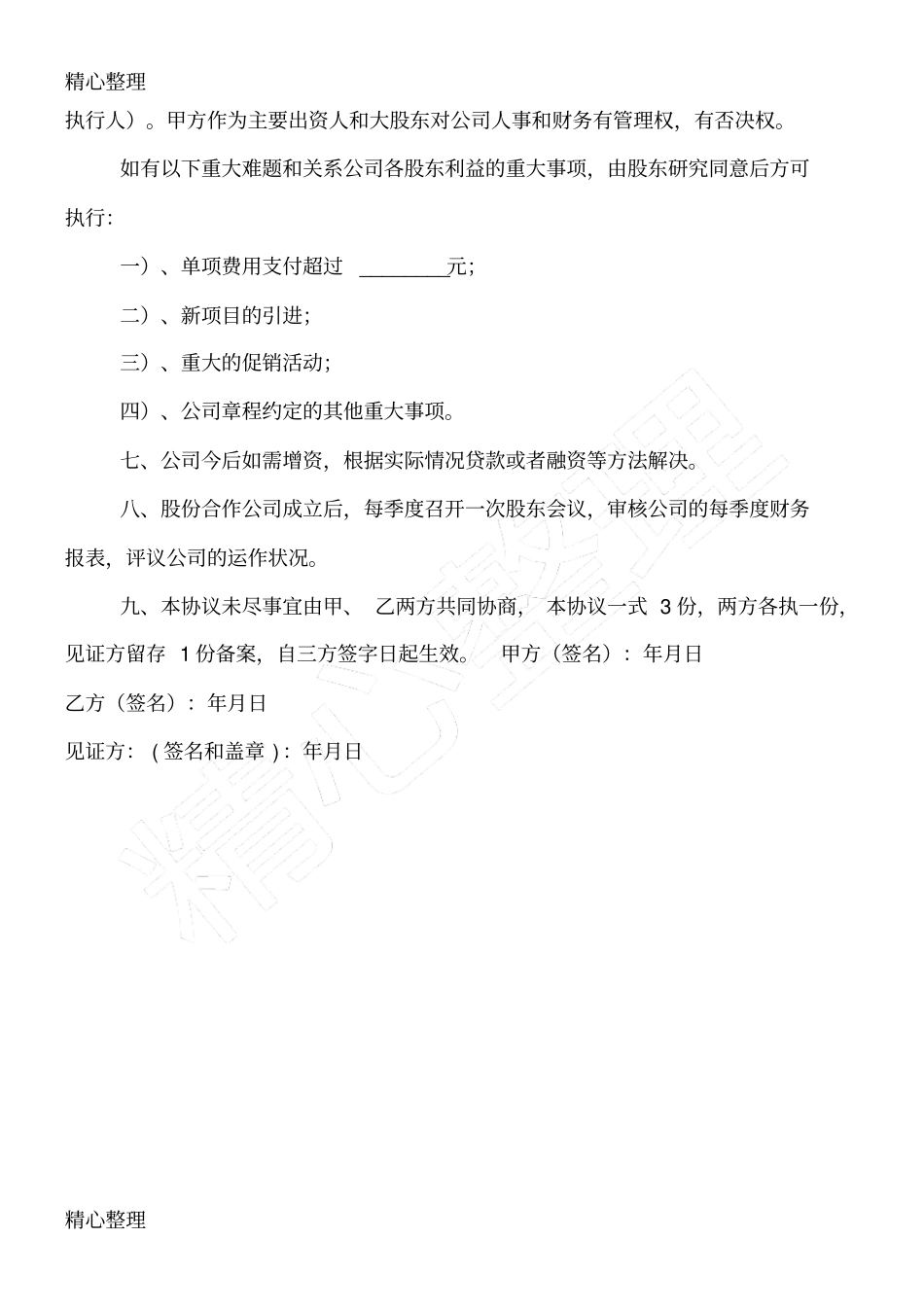 股份合作协议书_第3页