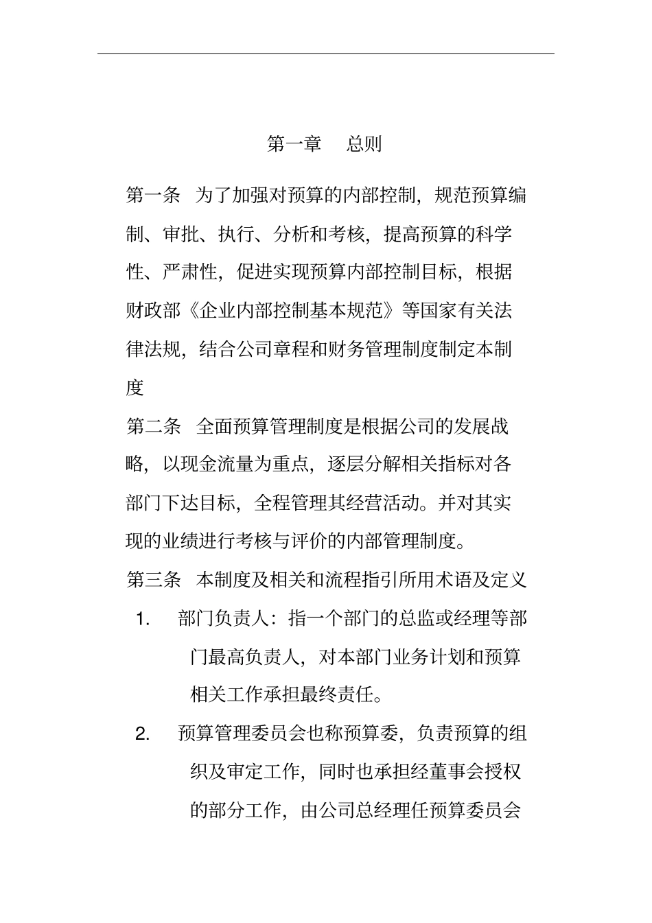 股份有限公司全面预算管理制度_第3页