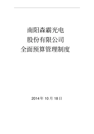 股份有限公司全面预算管理制度
