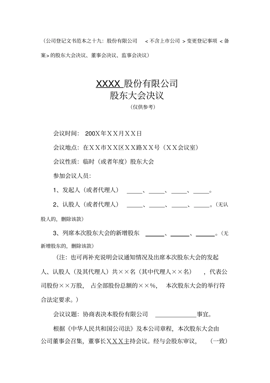 股份公司变更登记事项的股东大会决议、董事会、监事会、职代会纪要_第1页