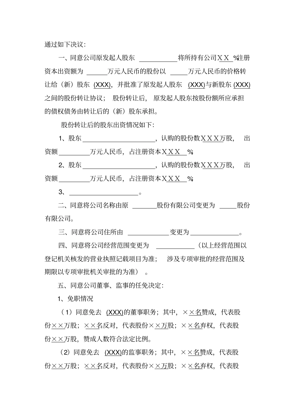 股份公司变更登记事项的股东大会决议、董事会、监事会、职代会纪要_第2页