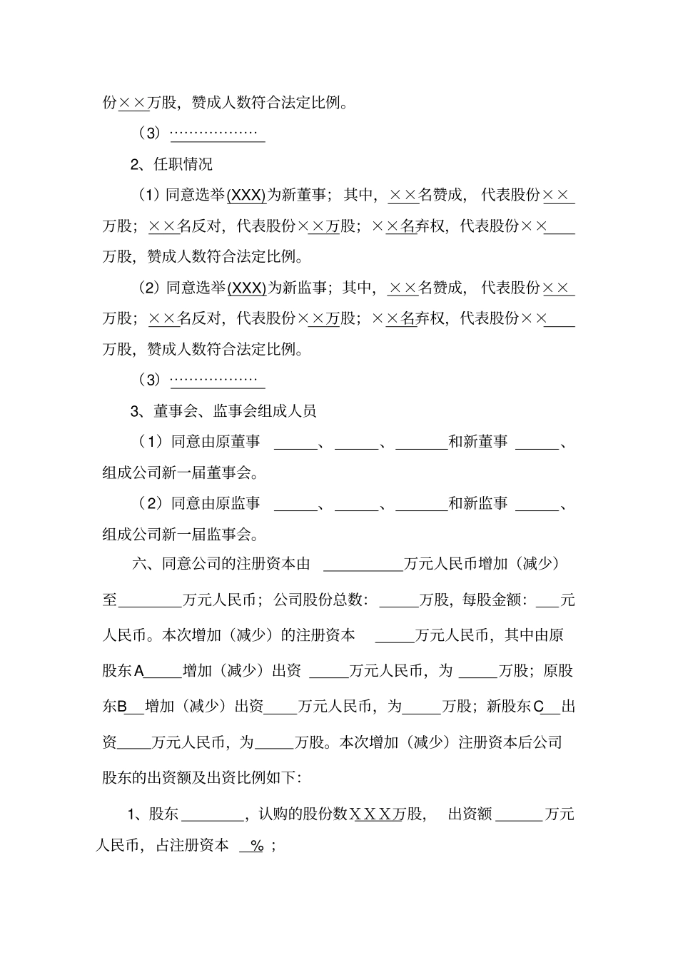 股份公司变更登记事项的股东大会决议、董事会、监事会、职代会纪要_第3页