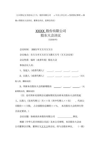 股份公司变更登记事项的股东大会决议、董事会、监事会、职代会纪要
