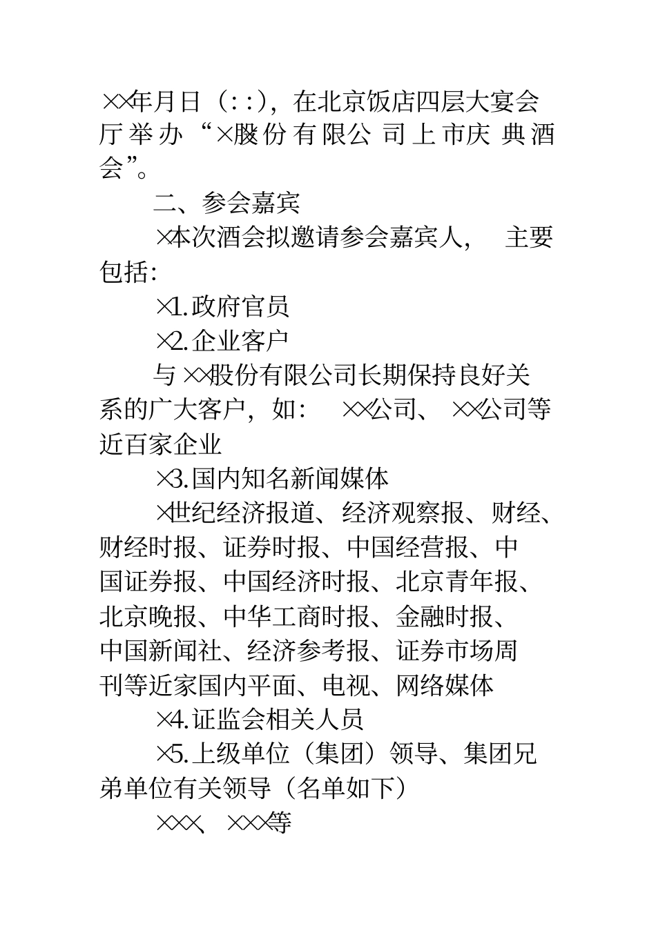 股份公司上庆典酒会活动策划方案_第2页
