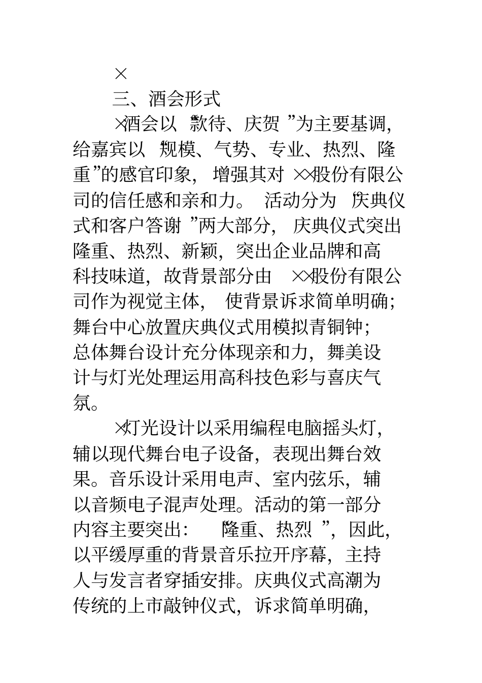 股份公司上庆典酒会活动策划方案_第3页
