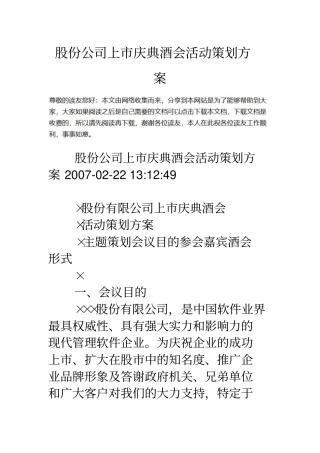 股份公司上庆典酒会活动策划方案