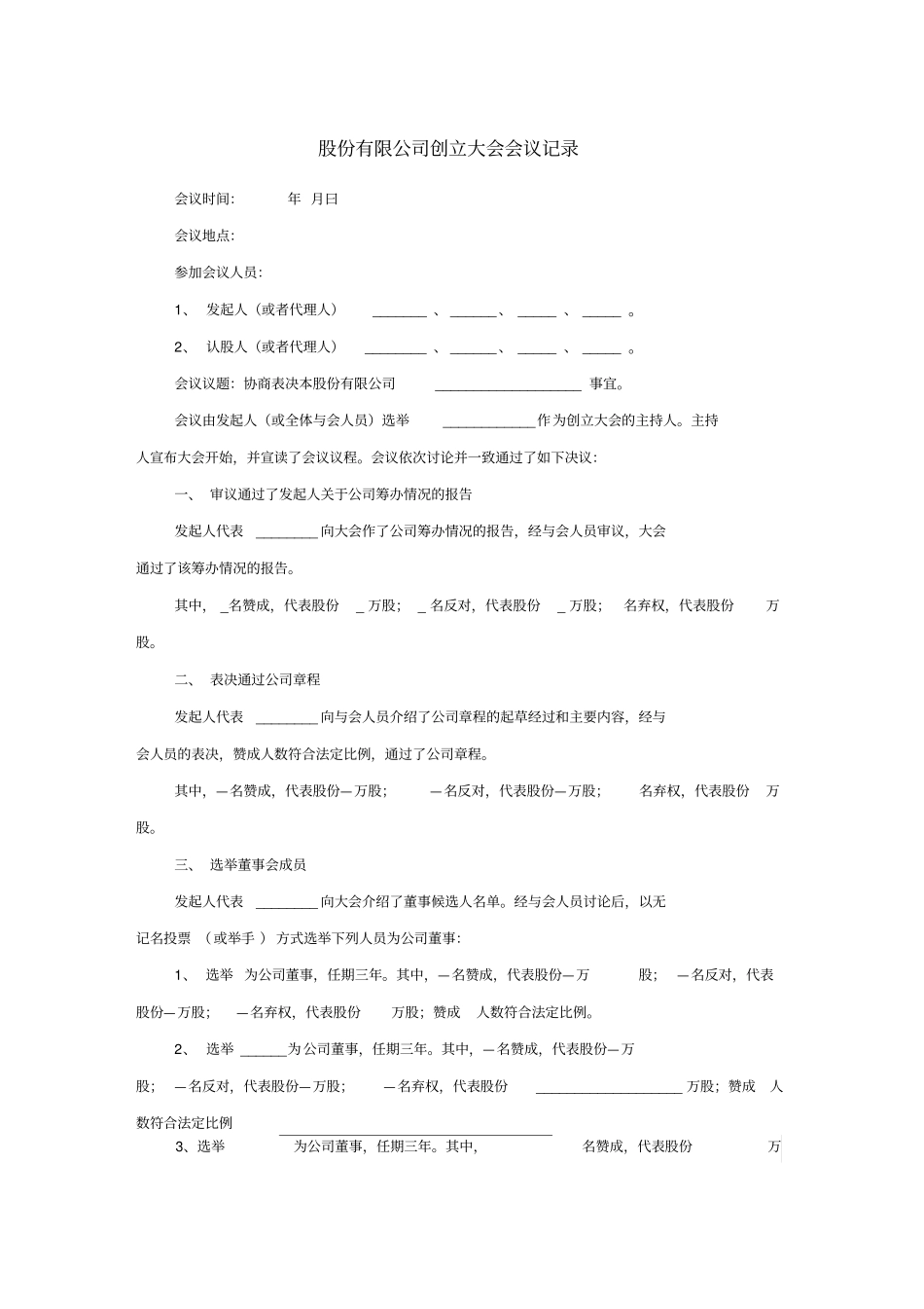股份有限公司创立大会会议记录_第1页