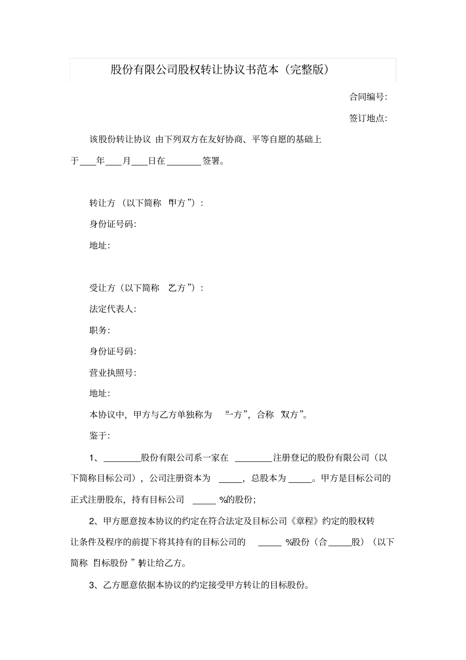 股份有限公司股权转让协议书范本_第1页