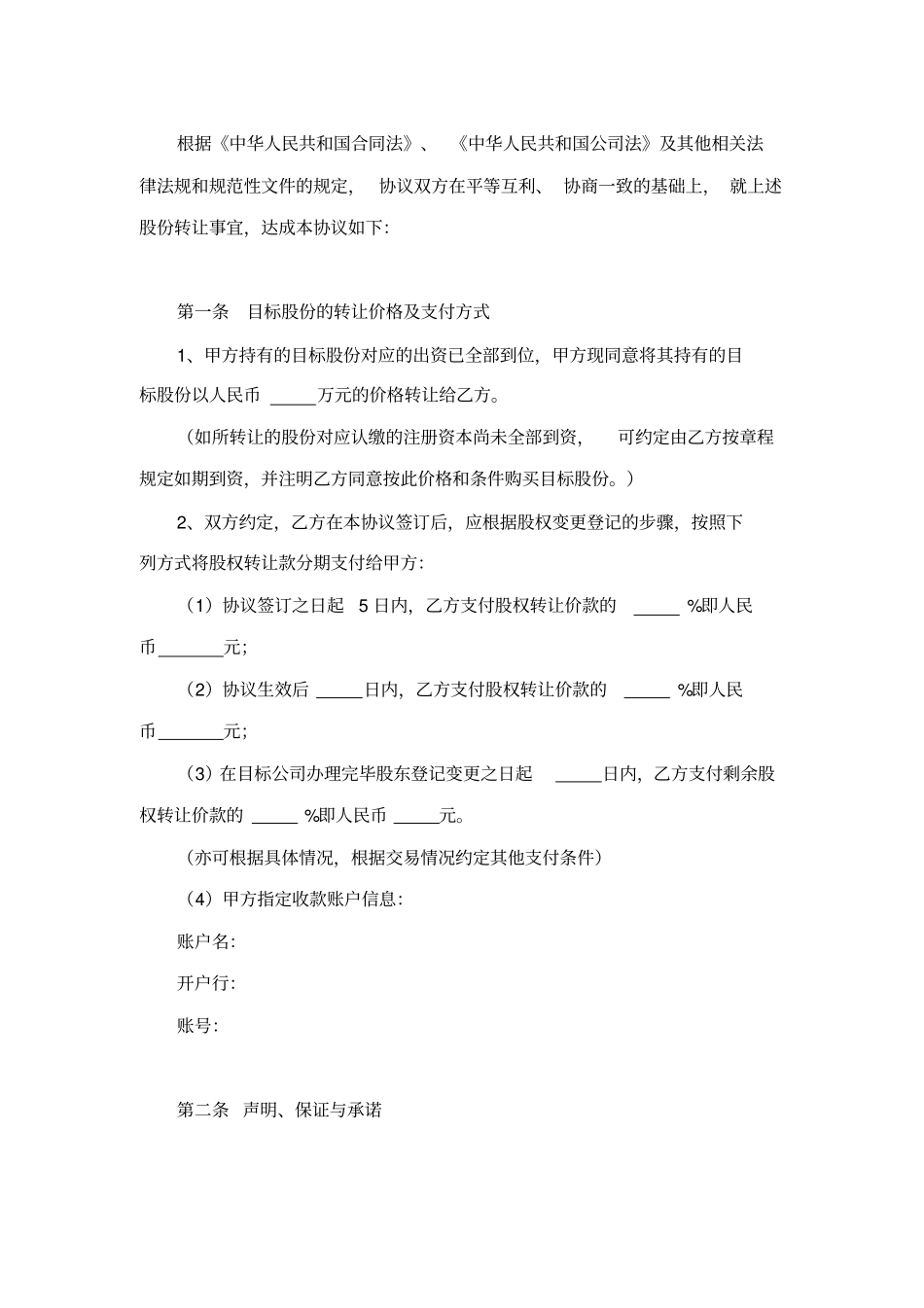 股份有限公司股权转让协议书范本_第2页