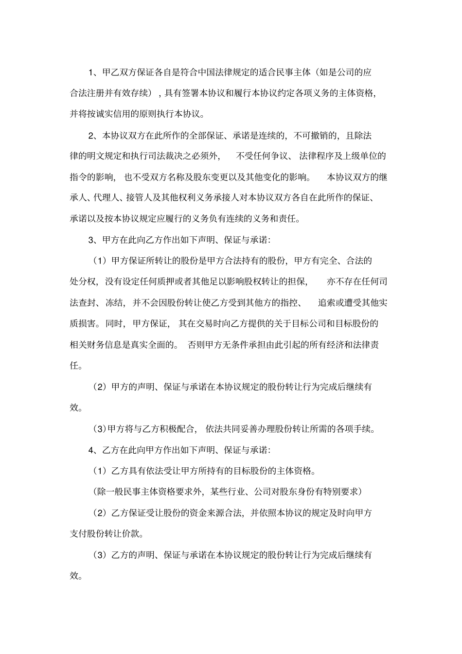 股份有限公司股权转让协议书范本_第3页