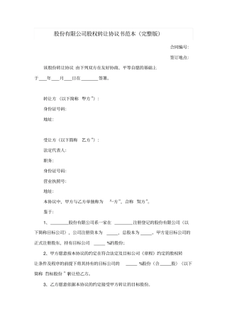 股份有限公司股权转让协议书范本
