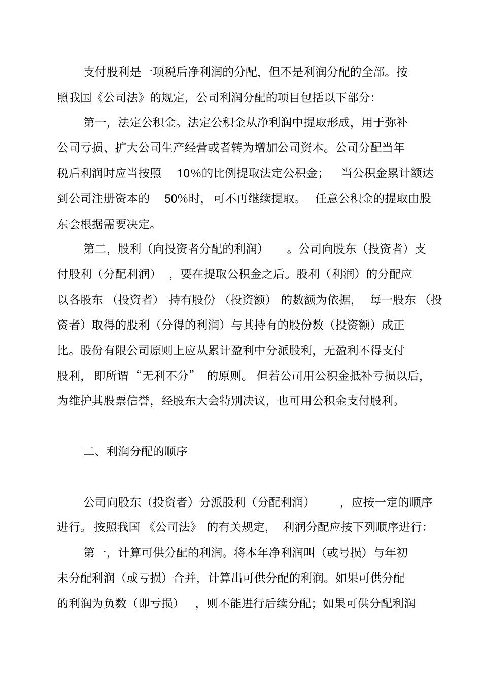 股利分配的内容及项目_第2页