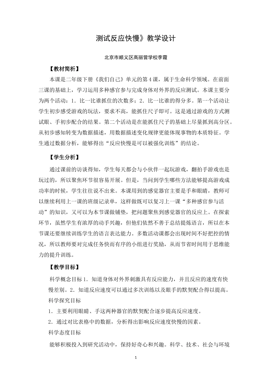 《测试反应快慢》教学设计_第1页